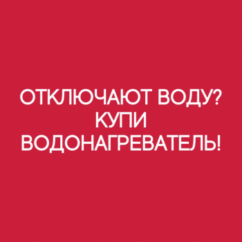 Отключают воду? Купи водонагреватель!