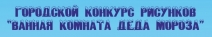 Конкурс «ВАННАЯ КОМНАТА ДЕДА МОРОЗА»