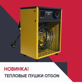 Встречайте наши новинки — тепловые пушки Otgon!