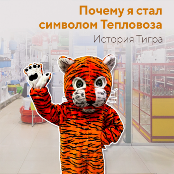 Символ сантехмаркетов «Тепловоз». История Тигра.