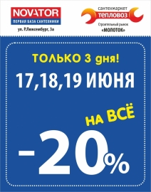 Скидка 20% на всё!!!