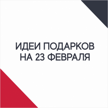 Идеи подарков на 23 февраля.