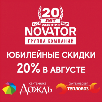 Юбилейных скидок становится БОЛЬШЕ! Новые товары со скидкой 20%!