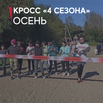 Осенний корпоративной кросс «4 сезона»