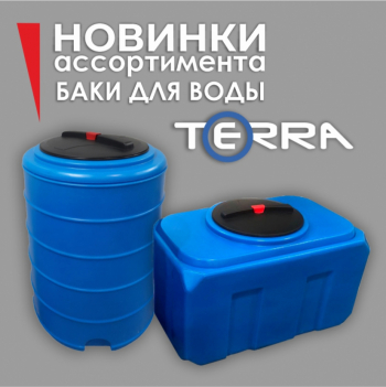 Новинка ассортимента — баки для воды TERRA