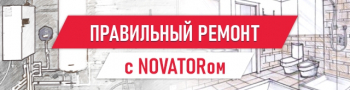 Правильный ремонт с NOVATORом!