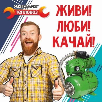 Живи! Люби! Качай!