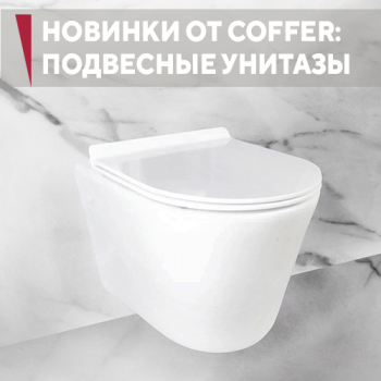 Новинки от COFFER: подвесные унитазы