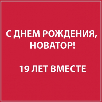 19 лет Новатору! С Днем Рождения!