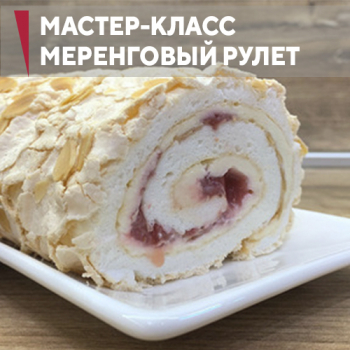 Мастер-класс «Меренговый рулет»