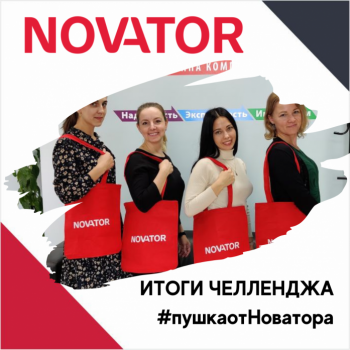 Итоги челленджа #пушкаотНоватора