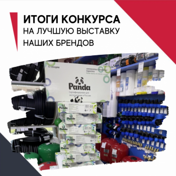 Итоги конкурса на лучшую выставку наших брендов в магазинах партнеров