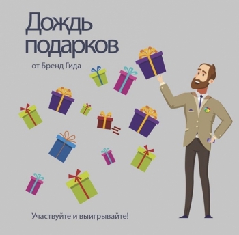 Новая грандиозная акция — Дождь подарков от Бренд Гида «Салонов Сантехники Дождь»!