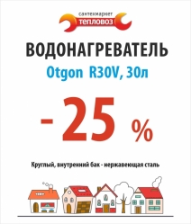 Водонагреватель 30 л — скидка 25%