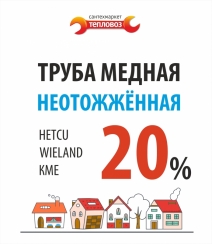 Медные трубы со скидкой 20%