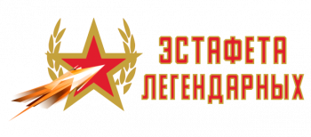 Эстафета легендарных