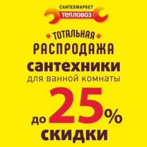 Распродажа сантехники! Скидки до 25%!